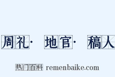 周礼·地官·稿人是什么意思的图片